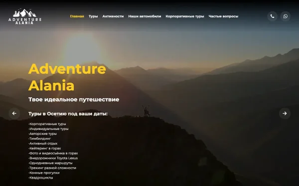 Сайт Adventure Alania