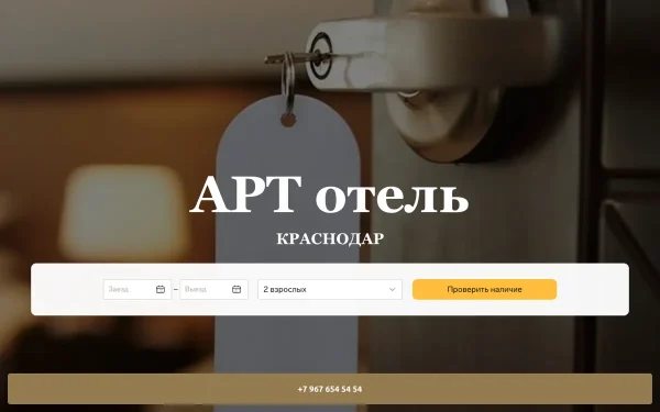 Сайт Арт Отель