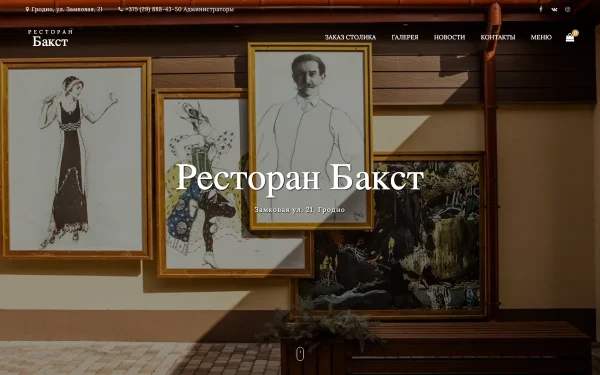 Сайт Бакст