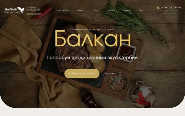 Сайт Балкан. Вкусное место
