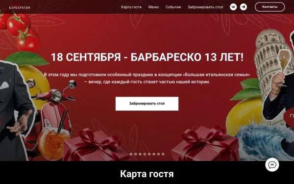 Сайт Барбареско