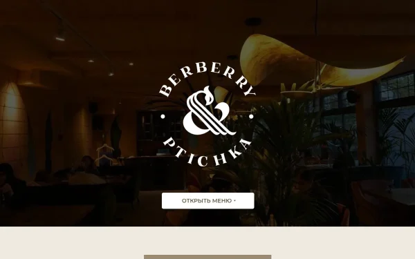 Сайт Berberry & Ptichka