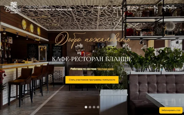 Сайт Бланше рест бар
