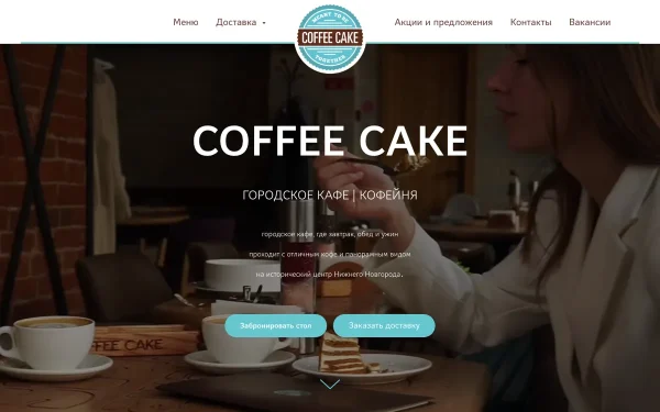 Сайт Coffee Cake