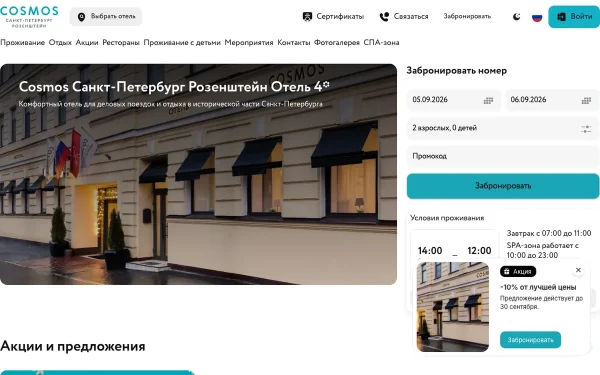 Сайт Cosmos Санкт-Петербург Розенштейн Отель