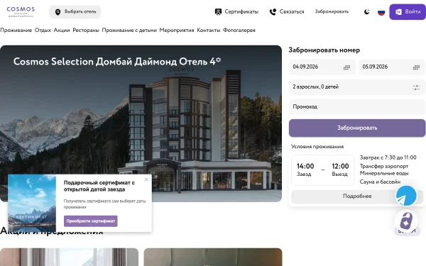 Сайт Cosmos Selection Домбай Даймонд Отель