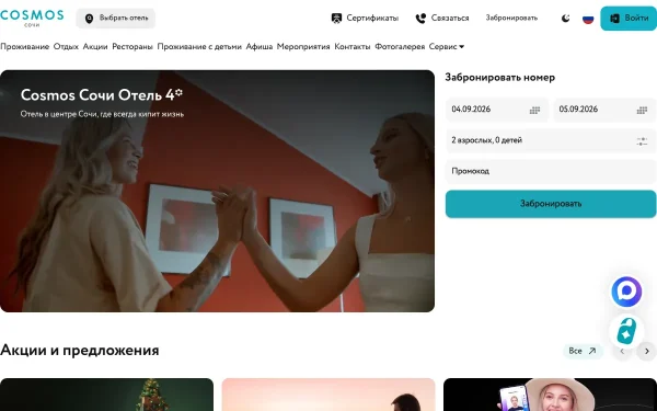 Сайт Cosmos Sochi Hotel