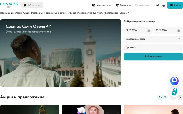 Сайт Cosmos Сочи Отель