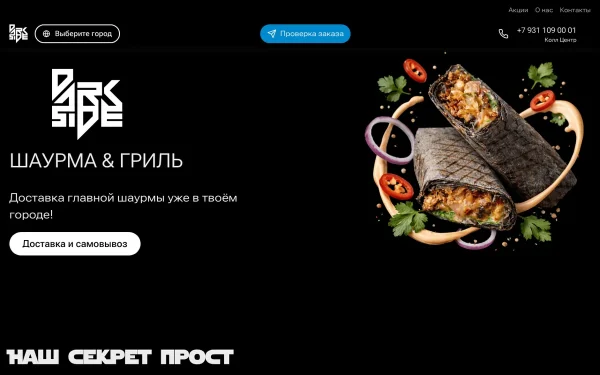 Сайт Дарк Сайд шаурма & гриль