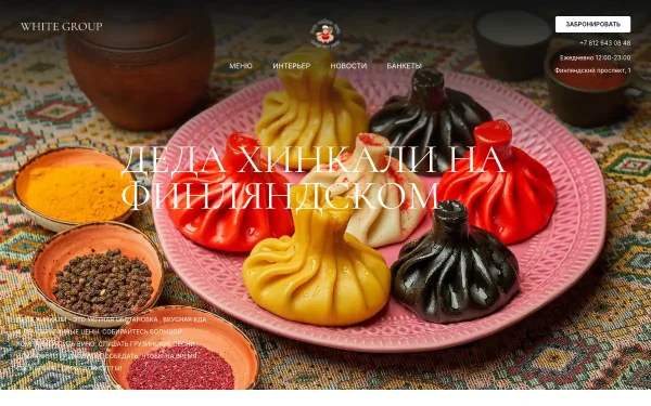 Сайт Деда Хинкали