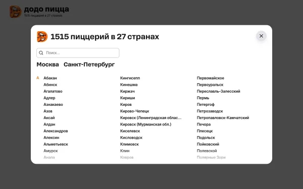 Сайт Додо Пицца