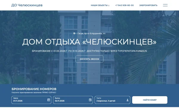 Сайт Дом отдыха Челюскинцев