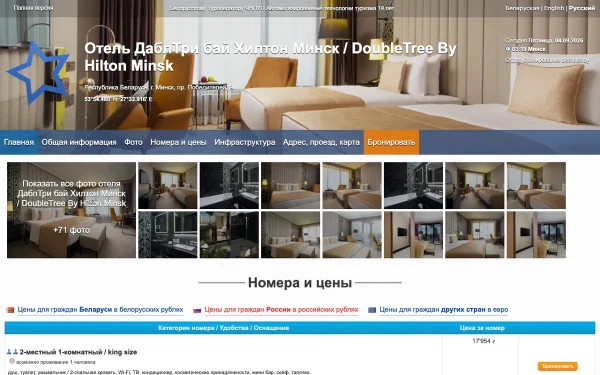 Сайт DoubleTree by Hilton Minsk ★★★★★