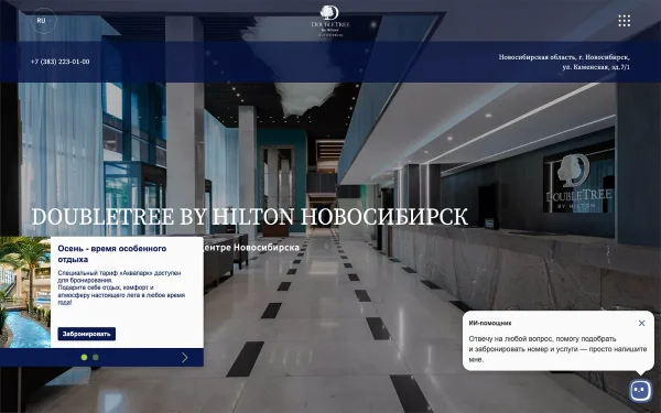 Сайт DoubleTree by Hilton Новосибирск