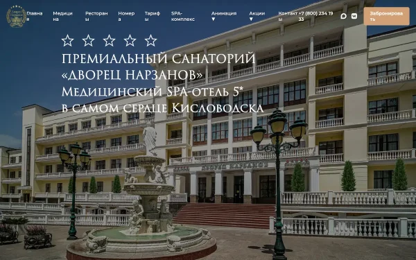 Сайт Дворец Нарзанов санаторий