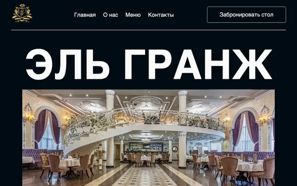 Сайт Эль-гранж