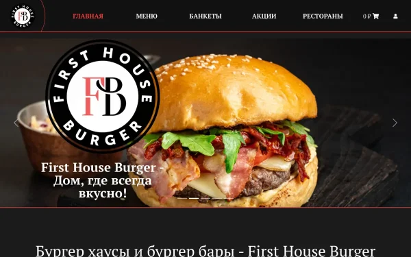 Сайт First House Burger