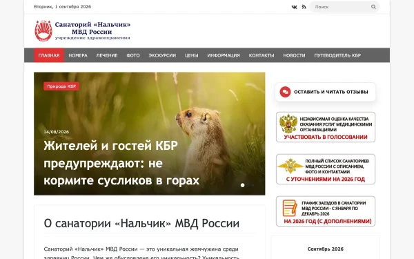 Сайт ФКУЗ Санаторий Нальчик МВД России