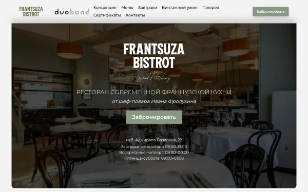 Сайт Frantsuza Bistrot