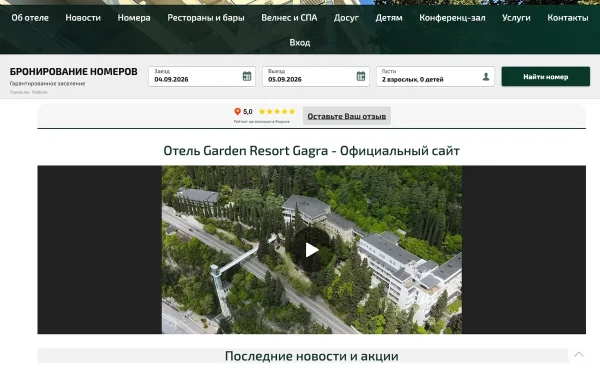 Сайт Garden Resort Gagra