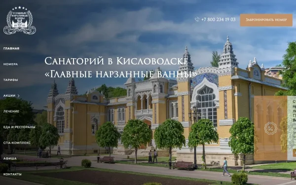 Сайт Главные Нарзанные Ванны санаторий
