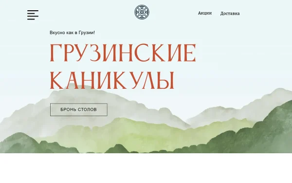 Сайт Грузинские каникулы