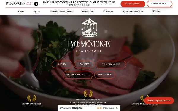 Сайт Гусь в яблоках