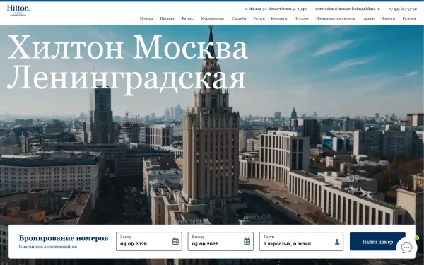Сайт Hilton Moscow Leningradskaya