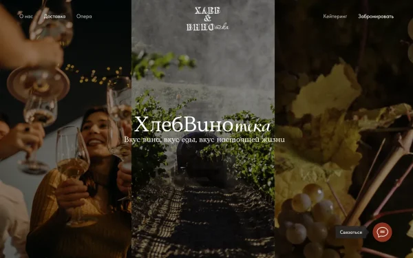 Сайт Хлеб и Винотека