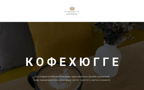 Сайт Кофехюгге