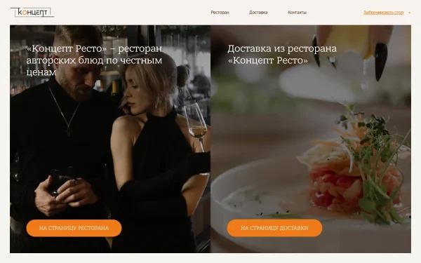 Сайт Концепт Ресто