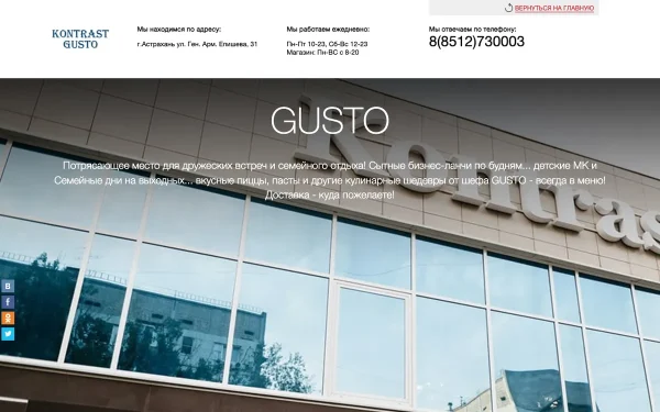 Сайт Kontrast Gusto