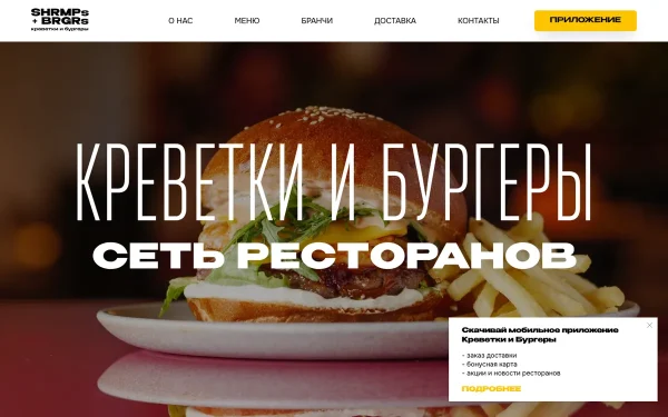 Сайт Креветки и бургеры