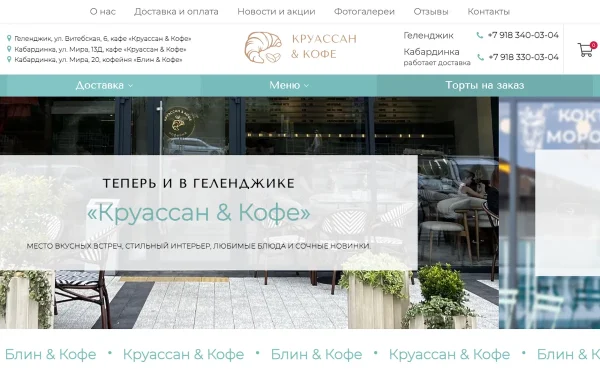 Сайт Круассан & Кофе