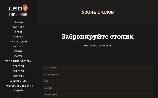 Сайт Leo Гриль&Пицца