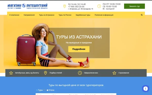 Сайт Магазин путешествий
