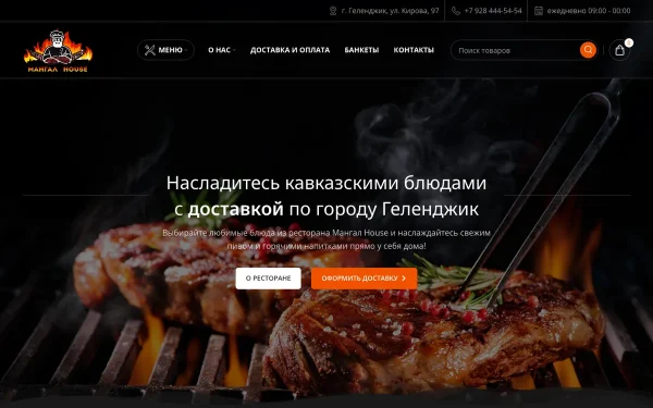 Сайт Мангал Хаус
