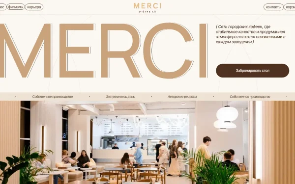 Сайт Merci