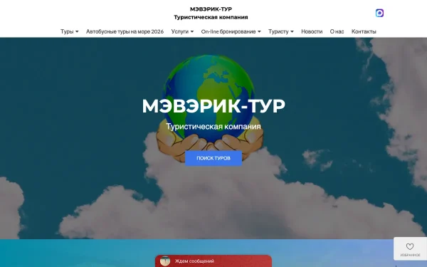 Сайт Мэвэрик-тур