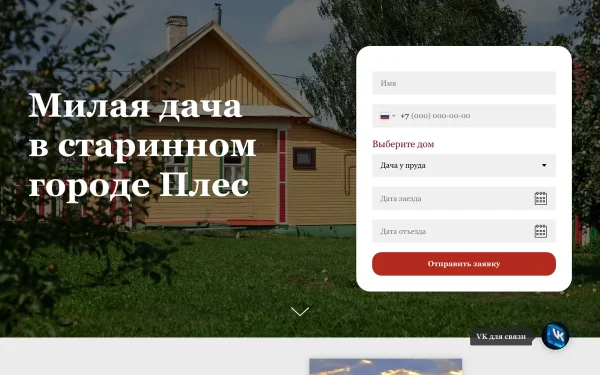 Сайт Милая Дача — Гостевой дом