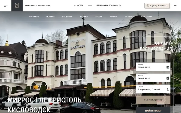 Сайт МИРРОС Ле Бристоль