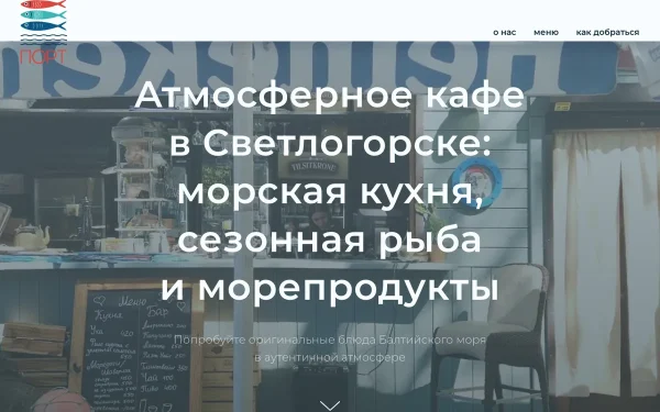 Сайт Морское бистро Порт