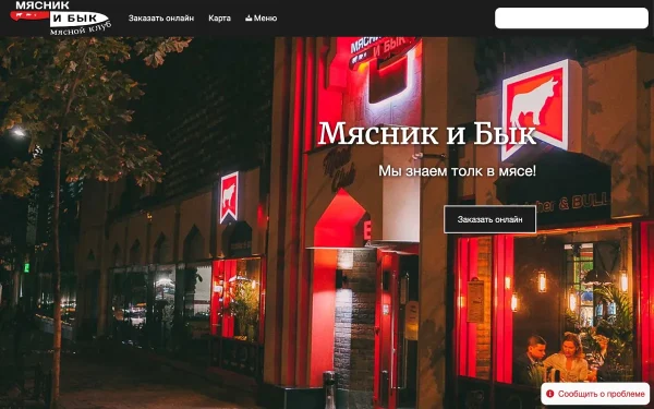 Сайт Мясник и Бык
