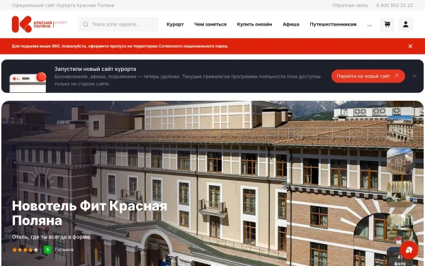 Сайт Новотель Фит Красная Поляна