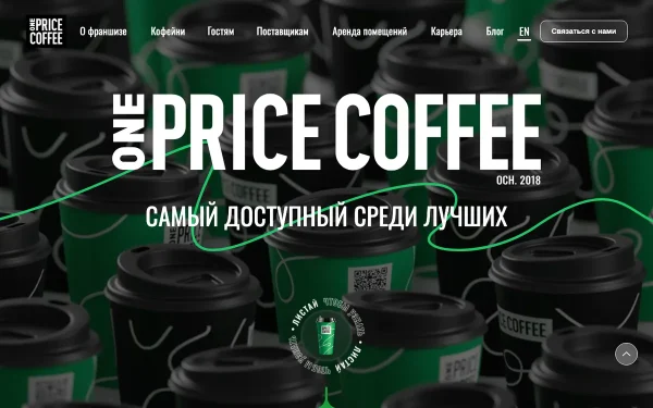 Сайт One Price Coffee
