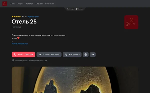 Сайт Отель 25