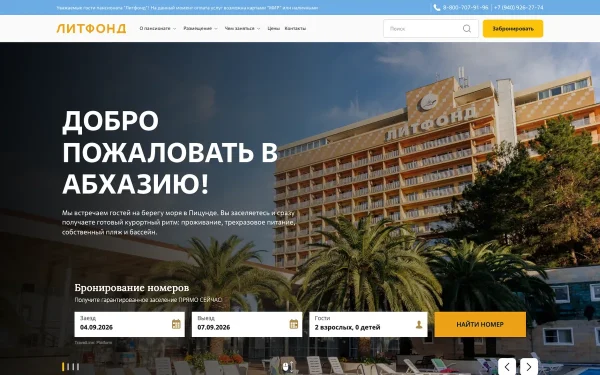 Сайт Пансионат «Литфонд