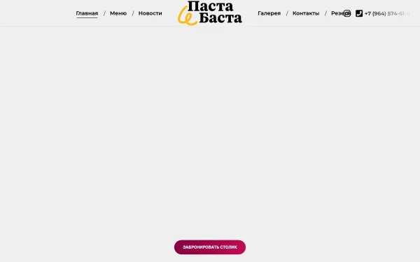 Сайт Паста и Баста