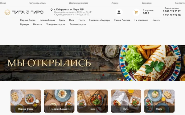 Сайт Пита&Гиро