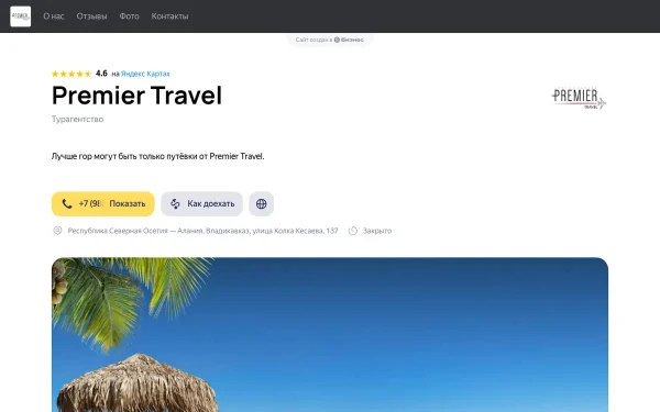 Сайт Premier Travel